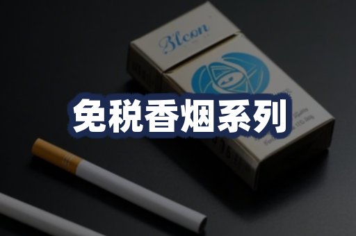 免税香烟系列