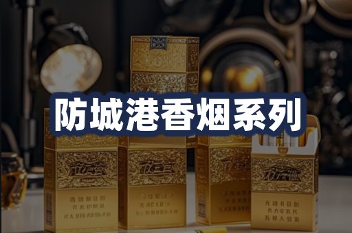 防城港香烟系列