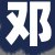 邓某某先生