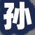 孙某先生
