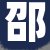 邵经理