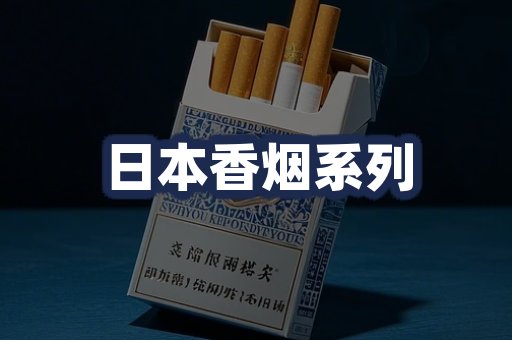 日本香烟系列