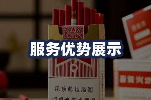 服务优势展示