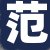 范老板