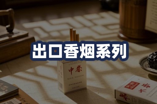 出口香烟系列