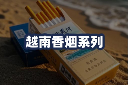 越南香烟系列