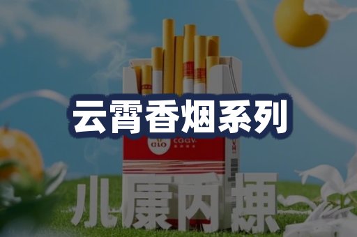 云霄香烟系列