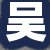 吴某先生